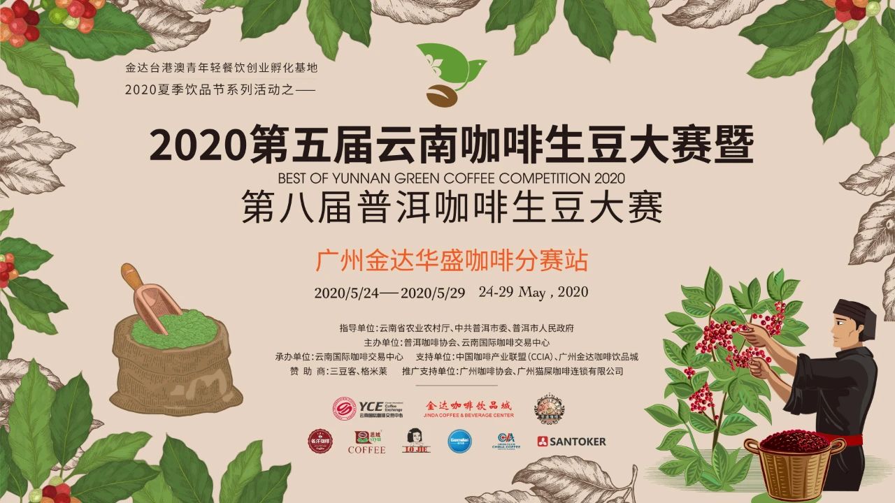 2020云南咖啡生豆大赛两岸共33个站点即将火热开赛! 2020云南咖啡生豆大赛两岸共33个站点即将火热开赛!